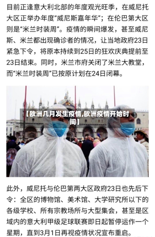 【欧洲几月发生疫情,欧洲疫情开始时间】