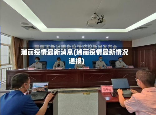 瑞丽疫情最新消息(瑞丽疫情最新情况通报)