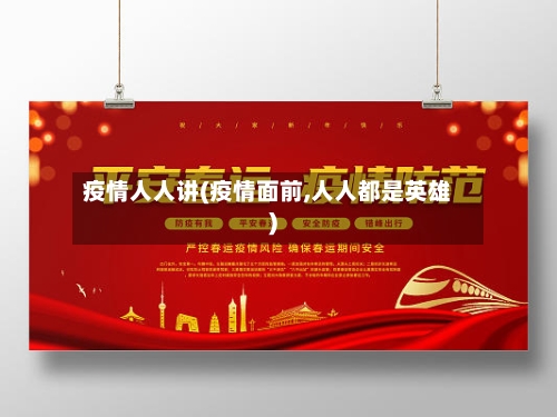 疫情人人讲(疫情面前,人人都是英雄)-第2张图片