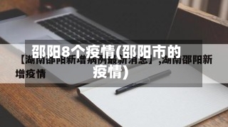 邵阳8个疫情(邵阳市的疫情)