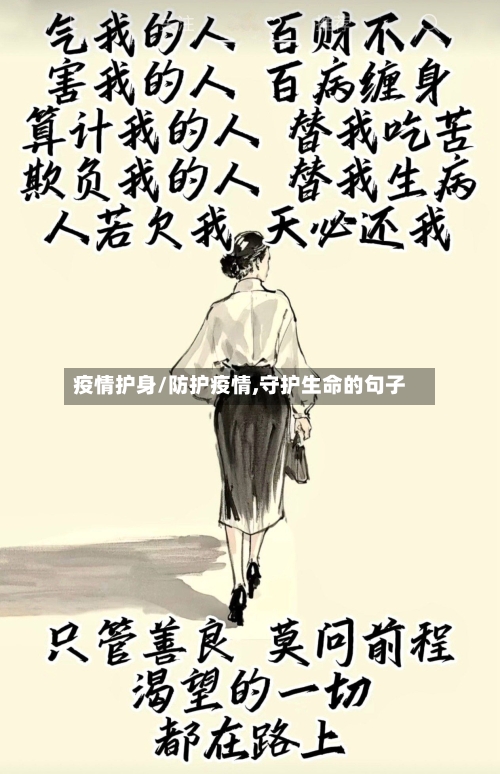 疫情护身/防护疫情,守护生命的句子-第2张图片