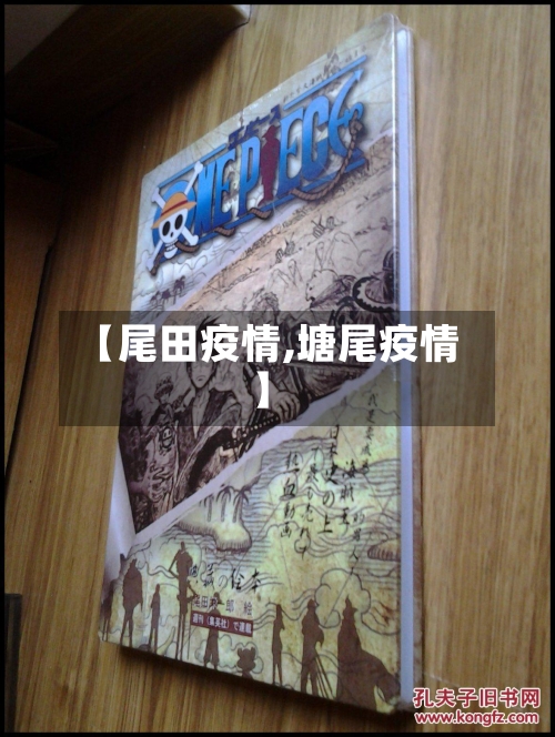 【尾田疫情,塘尾疫情】-第2张图片