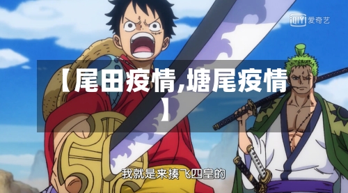 【尾田疫情,塘尾疫情】-第3张图片