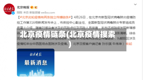 北京疫情链条(北京疫情搜索)-第2张图片