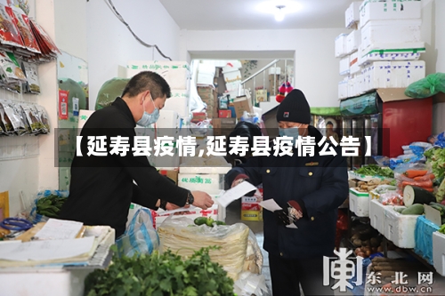 【延寿县疫情,延寿县疫情公告】