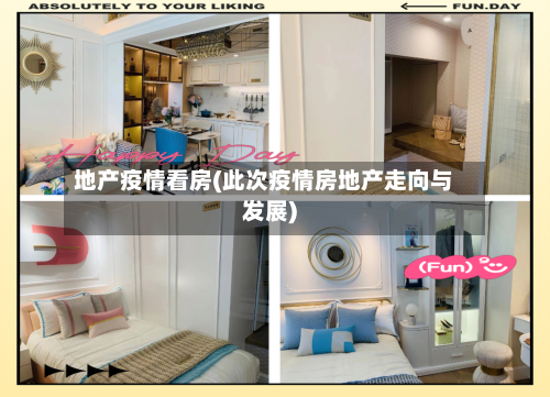 地产疫情看房(此次疫情房地产走向与发展)