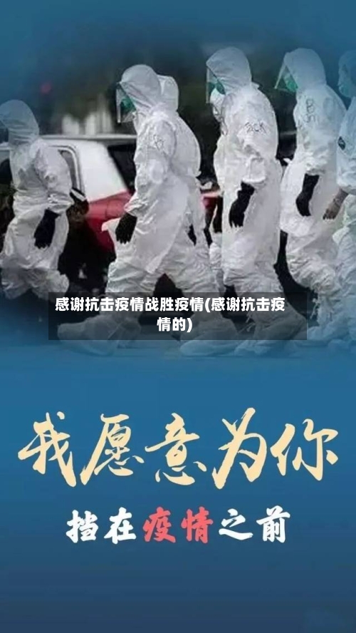 感谢抗击疫情战胜疫情(感谢抗击疫情的)