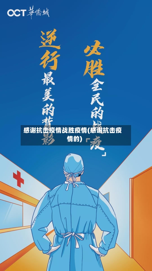 感谢抗击疫情战胜疫情(感谢抗击疫情的)-第3张图片