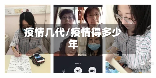 疫情几代/疫情得多少年-第2张图片