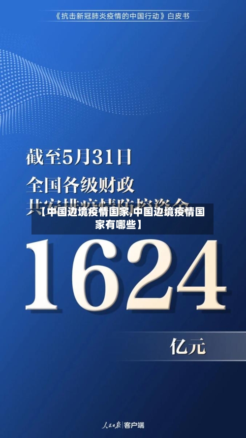 【中国边境疫情国家,中国边境疫情国家有哪些】-第2张图片