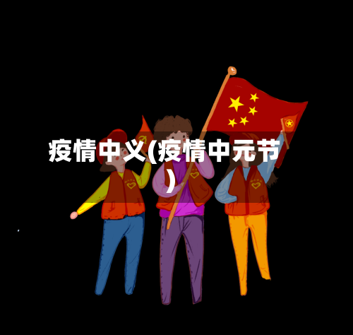 疫情中义(疫情中元节)-第3张图片