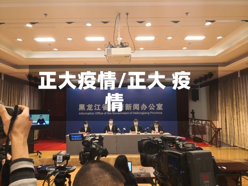 正大疫情/正大 疫情-第2张图片