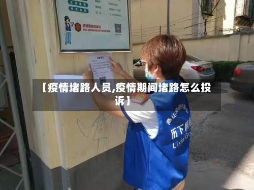 【疫情堵路人员,疫情期间堵路怎么投诉】-第2张图片