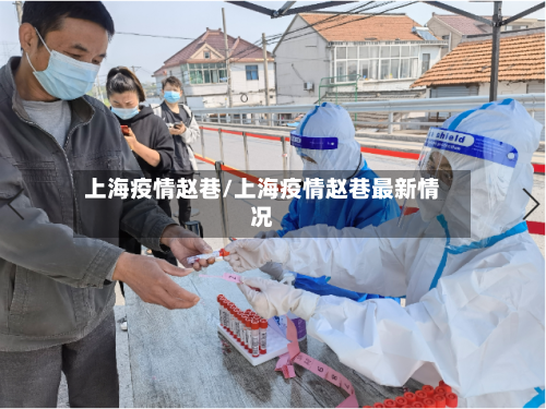 上海疫情赵巷/上海疫情赵巷最新情况