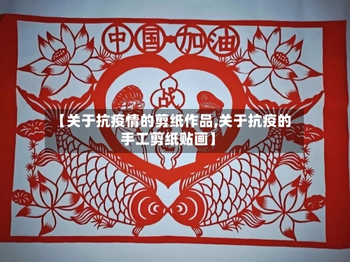 【关于抗疫情的剪纸作品,关于抗疫的手工剪纸贴画】