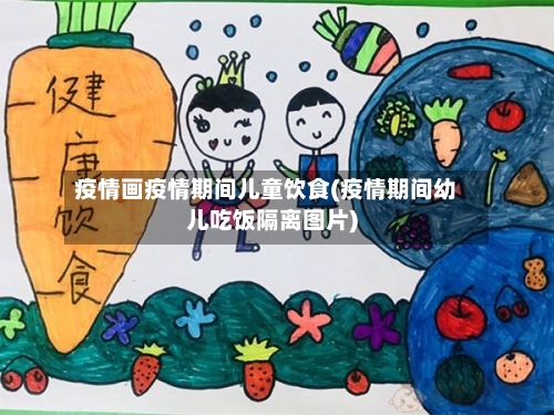疫情画疫情期间儿童饮食(疫情期间幼儿吃饭隔离图片)-第3张图片