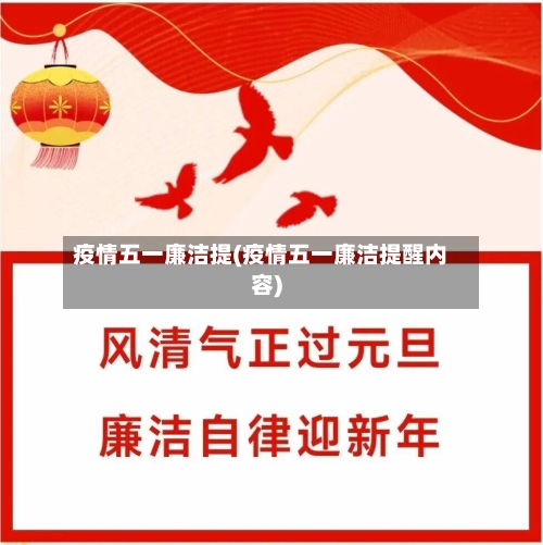 疫情五一廉洁提(疫情五一廉洁提醒内容)