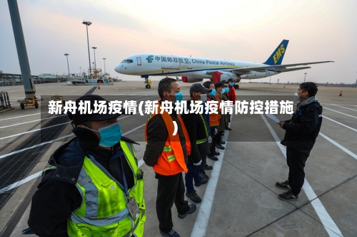 新舟机场疫情(新舟机场疫情防控措施)-第2张图片