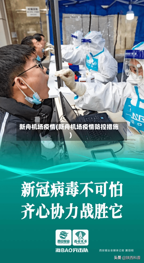 新舟机场疫情(新舟机场疫情防控措施)