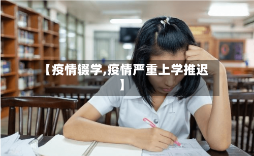 【疫情辍学,疫情严重上学推迟】