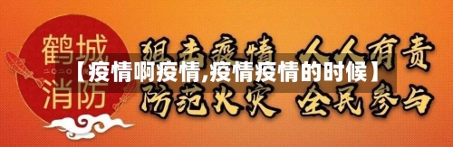 【疫情啊疫情,疫情疫情的时候】