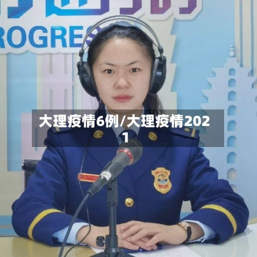 大理疫情6例/大理疫情2021-第3张图片