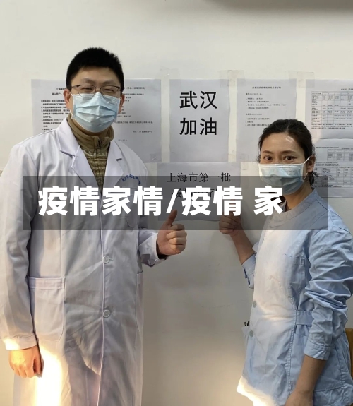 疫情家情/疫情 家