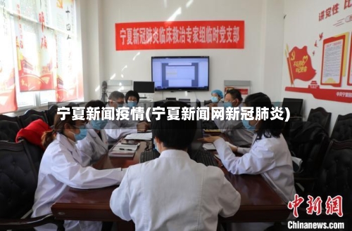 宁夏新闻疫情(宁夏新闻网新冠肺炎)-第3张图片