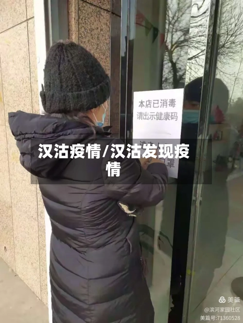 汉沽疫情/汉沽发现疫情-第2张图片