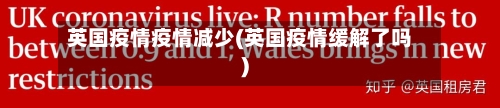 英国疫情疫情减少(英国疫情缓解了吗)-第3张图片