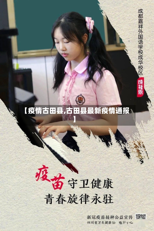【疫情古田县,古田县最新疫情通报】