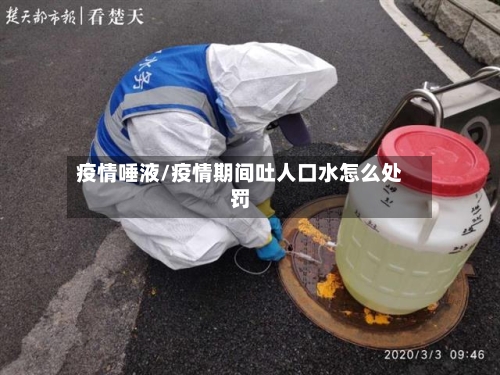 疫情唾液/疫情期间吐人口水怎么处罚