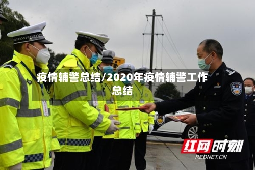 疫情辅警总结/2020年疫情辅警工作总结