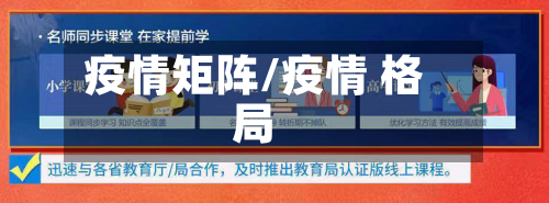 疫情矩阵/疫情 格局