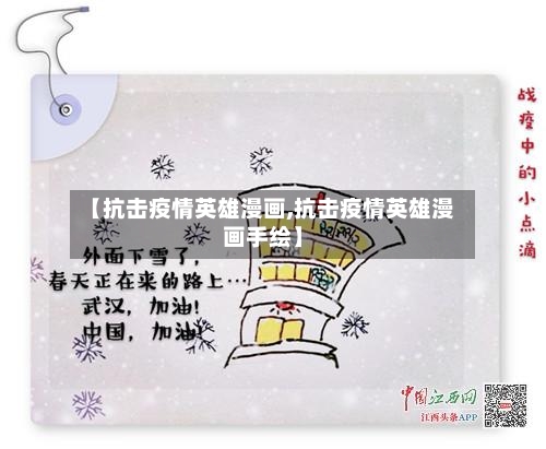【抗击疫情英雄漫画,抗击疫情英雄漫画手绘】-第2张图片