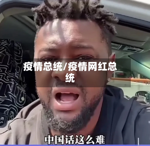 疫情总统/疫情网红总统