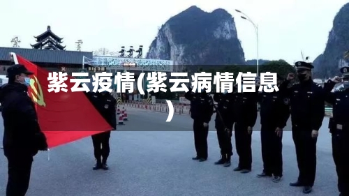 紫云疫情(紫云病情信息)