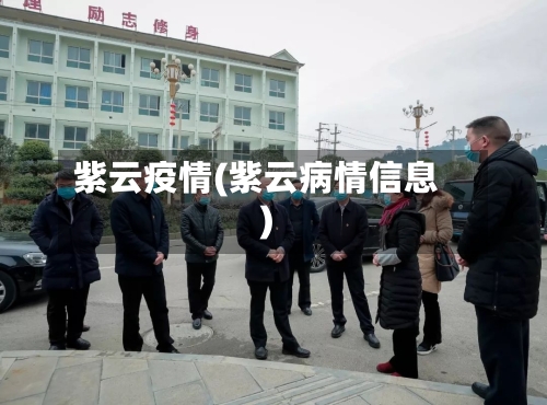 紫云疫情(紫云病情信息)-第2张图片