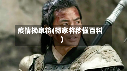 疫情杨家将(杨家将秒懂百科)