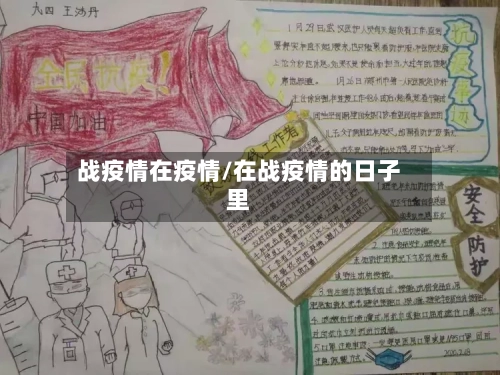 战疫情在疫情/在战疫情的日子里-第2张图片