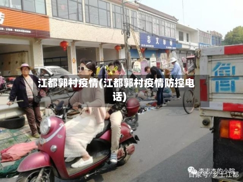 江都郭村疫情(江都郭村疫情防控电话)-第2张图片