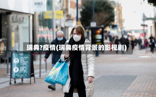 瑞典?疫情(瑞典疫情背景的影视剧)-第2张图片