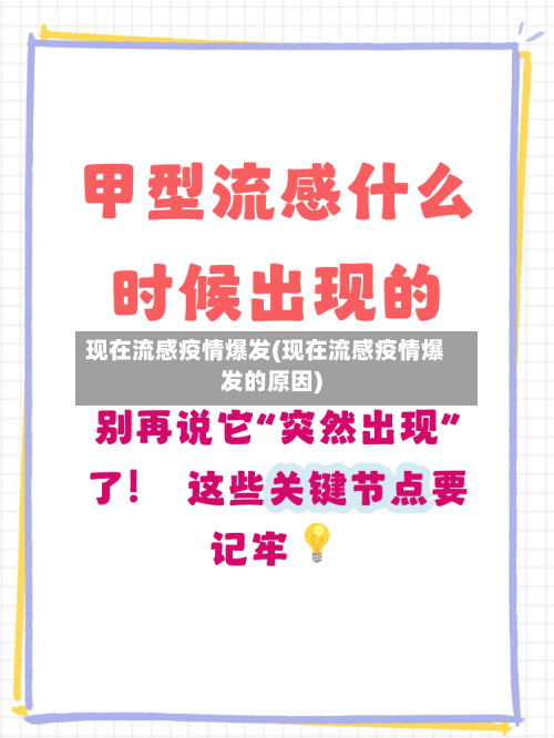 现在流感疫情爆发(现在流感疫情爆发的原因)-第3张图片