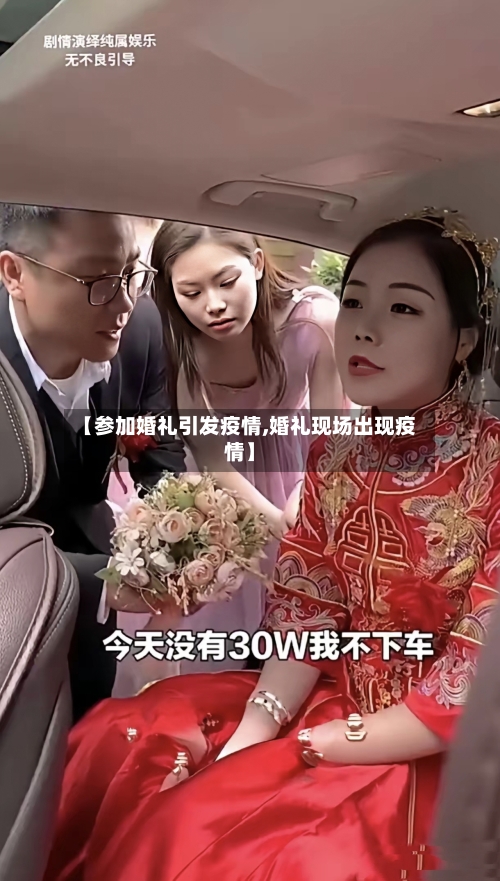 【参加婚礼引发疫情,婚礼现场出现疫情】-第2张图片