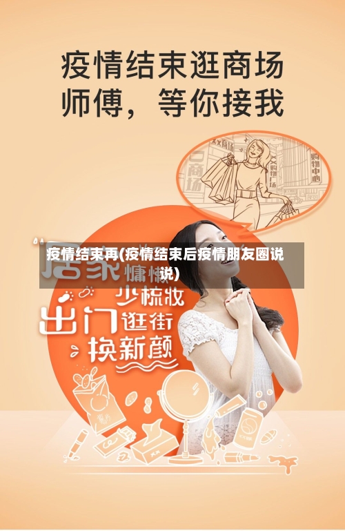 疫情结束再(疫情结束后疫情朋友圈说说)-第2张图片