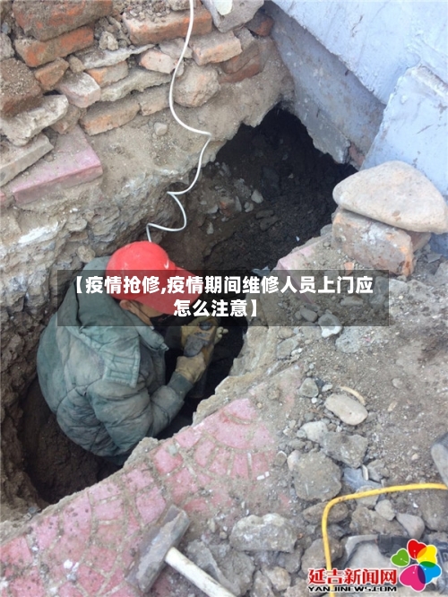 【疫情抢修,疫情期间维修人员上门应怎么注意】-第3张图片