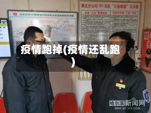 疫情跑掉(疫情还乱跑)-第2张图片