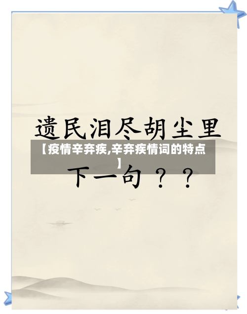 【疫情辛弃疾,辛弃疾情词的特点】