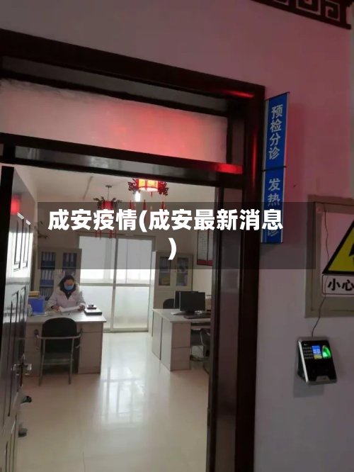 成安疫情(成安最新消息)-第2张图片