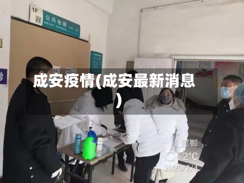 成安疫情(成安最新消息)